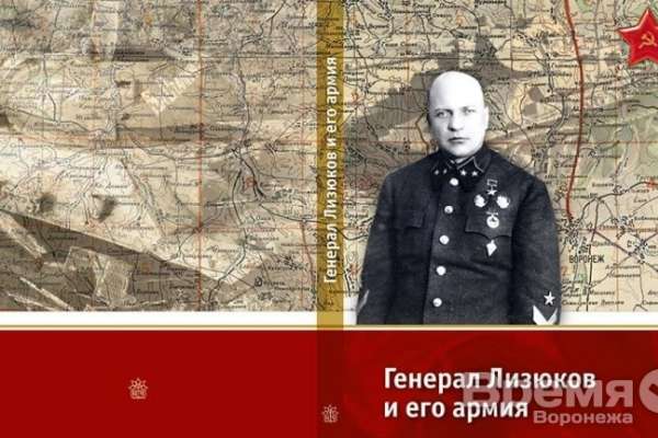 В Воронеже вышла книга «Генерал  Лизюков и его армия»