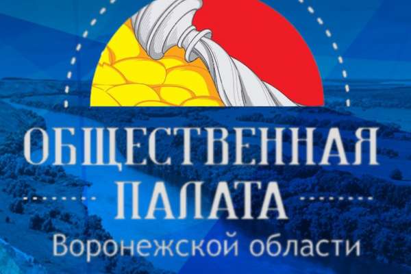 В Воронежской области создали казенное учреждение для общественников В Воронежской области создали казенное учреждение для общественников