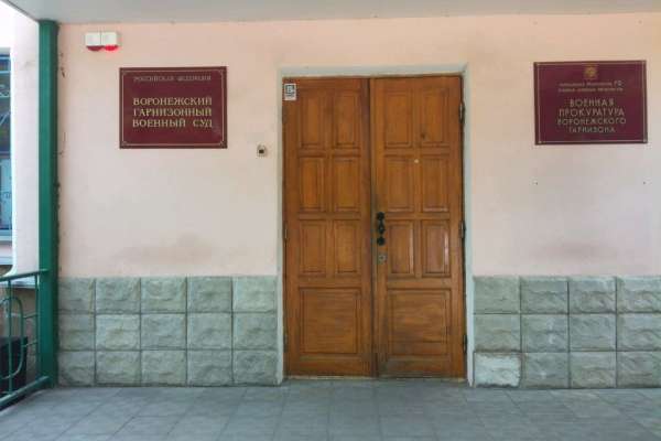 Воронежский гарнизонный суд лишится председателя Воронежский гарнизонный суд лишится председателя