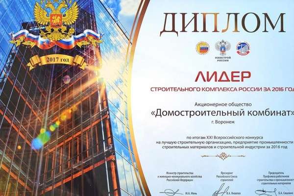 Воронежский ДСК попал в число лидеров строительного комплекса России Воронежский ДСК попал в число лидеров строительного комплекса России