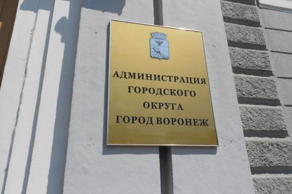 Управление воронежской муниципальной собственностью стало дороже на 155 млн рублей Управление воронежской муниципальной собственностью стало дороже на 155 млн рублей