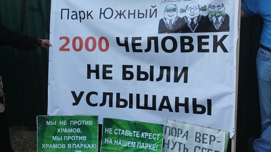 Главная картинка новости: Воронежский протест против застройки парков: да есть на нас крест, есть!