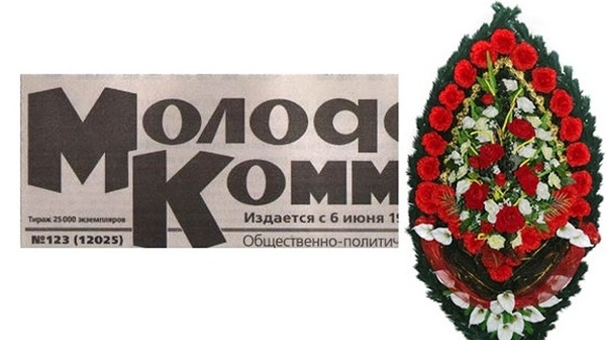 Главная картинка новости: Ушёл из жизни «Молодой Коммунар»