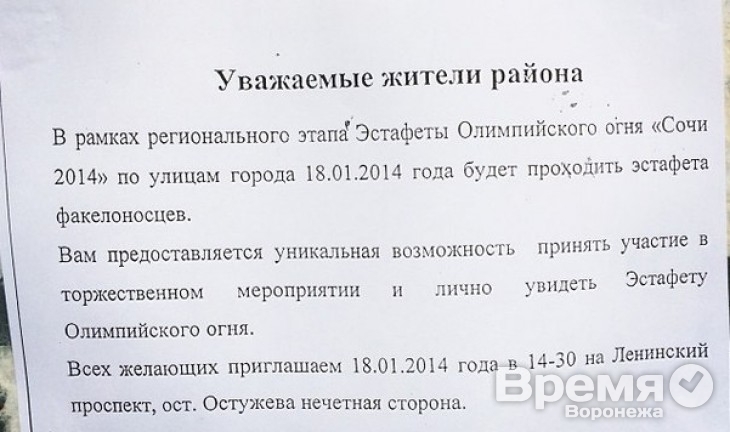 По Воронежу расклеили объявления, в которых горожан приглашают посмотреть на эстафету Олимпийского огня