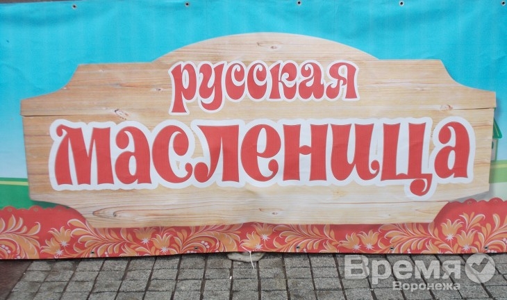 На Масленицу воронежцы будут есть блины, соревноваться в спорте и участвовать в творческих конкурсах