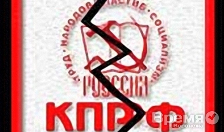 Коммунисты Воронежа повынимали скелеты из шкафов