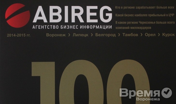 «Абирег» выпустил рейтинг наиболее успешных компаний Черноземья