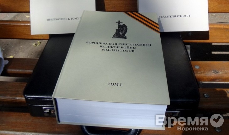 Горожанам представят «Воронежскую книгу памяти Великой войны 1914-1918 годов»