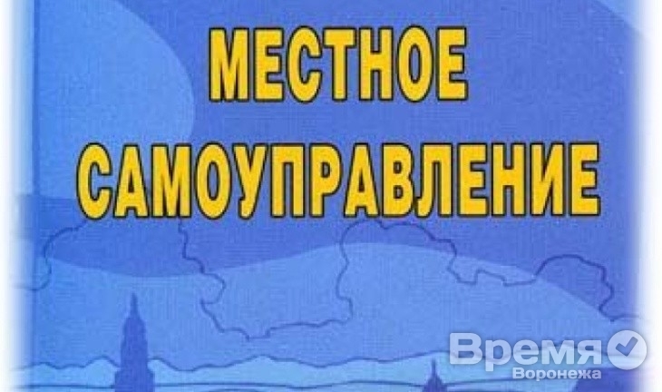 Воронежская облдума разрешила местному самоуправлению всё