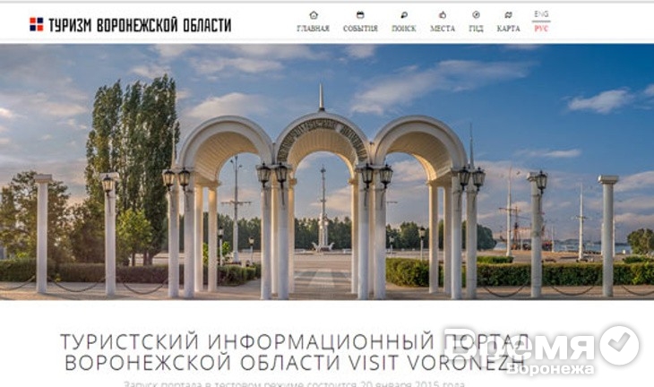 В Воронежской области запускают туристический портал