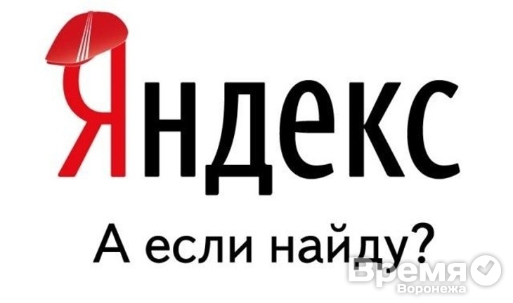 Воронежцы ищут выход из экономического кризиса в Яндексе