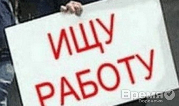 Шансы воронежцев устроиться на работу сокращаются