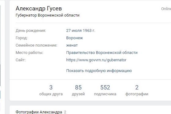 Воронежский губернатор наконец решился на страницу «Вконтакте»