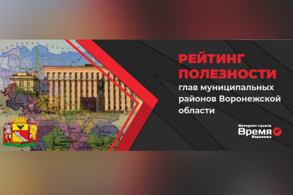 Лидеры онлайн-голосования «рейтинг глав районов Воронежской области» удерживают позиции