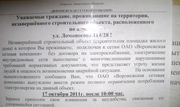 «Воронежская сетевая компания» грозится оставить 240 квартир без света на неопределенный срок