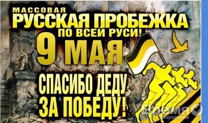 В День Победы пройдет забег под девизом «Деды воевали, чтобы внуки не бухали»