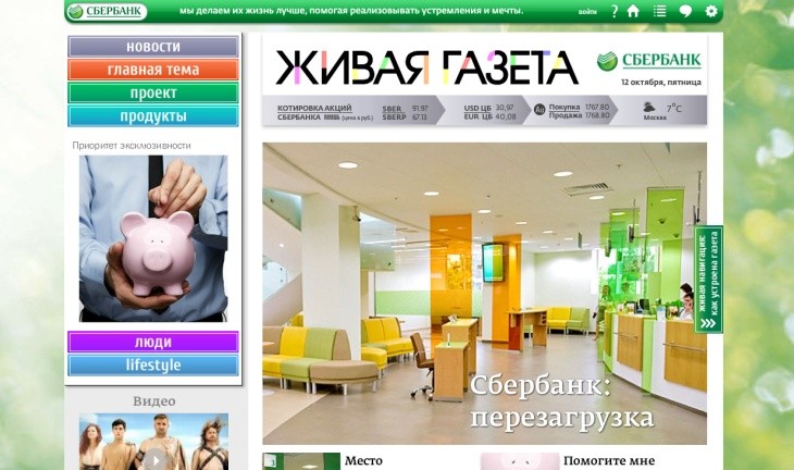 Сбербанк выпустил первый номер «Живой газеты» Сбербанк выпустил первый номер «Живой газеты»