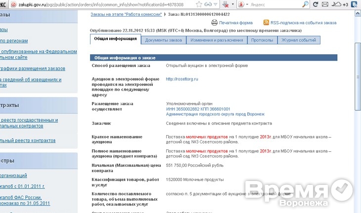 Воронежские чиновники «спрятали» на сайте Госзаказа полумиллионный лот на поставку молочных продуктов для детей