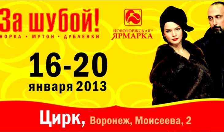 С 16 января в Цирке откроется Новоторжская ярмарка «За шубой!»