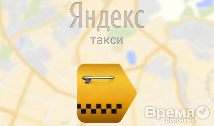 Воронежский сервис Яндекс.Такси позволит вызвать машину также в Москве и Санкт-Петербурге