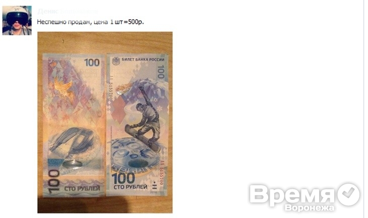 В Воронеже «Олимпийские» сторублевки продают по 500 рублей за купюру