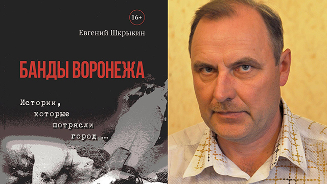 В Воронеже появится своя "бандитская сага" 