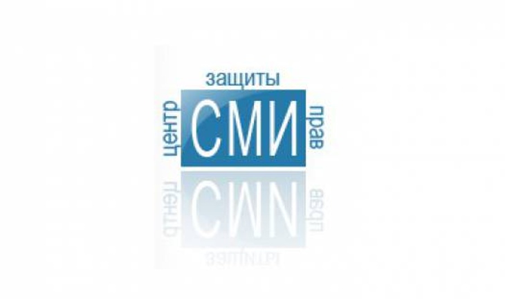 Центр защиты прав СМИ пытается добиться отмены решения Минюста 