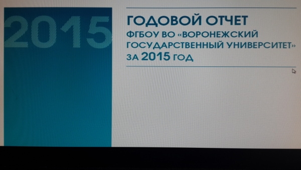 Доходы Воронежского госуниверситета в 2015 году составили 2,011 млрд рублей