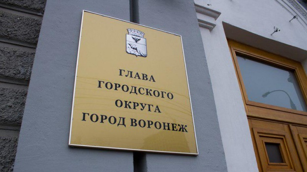 Воронежская гордума отменит всенародные выборы мэра