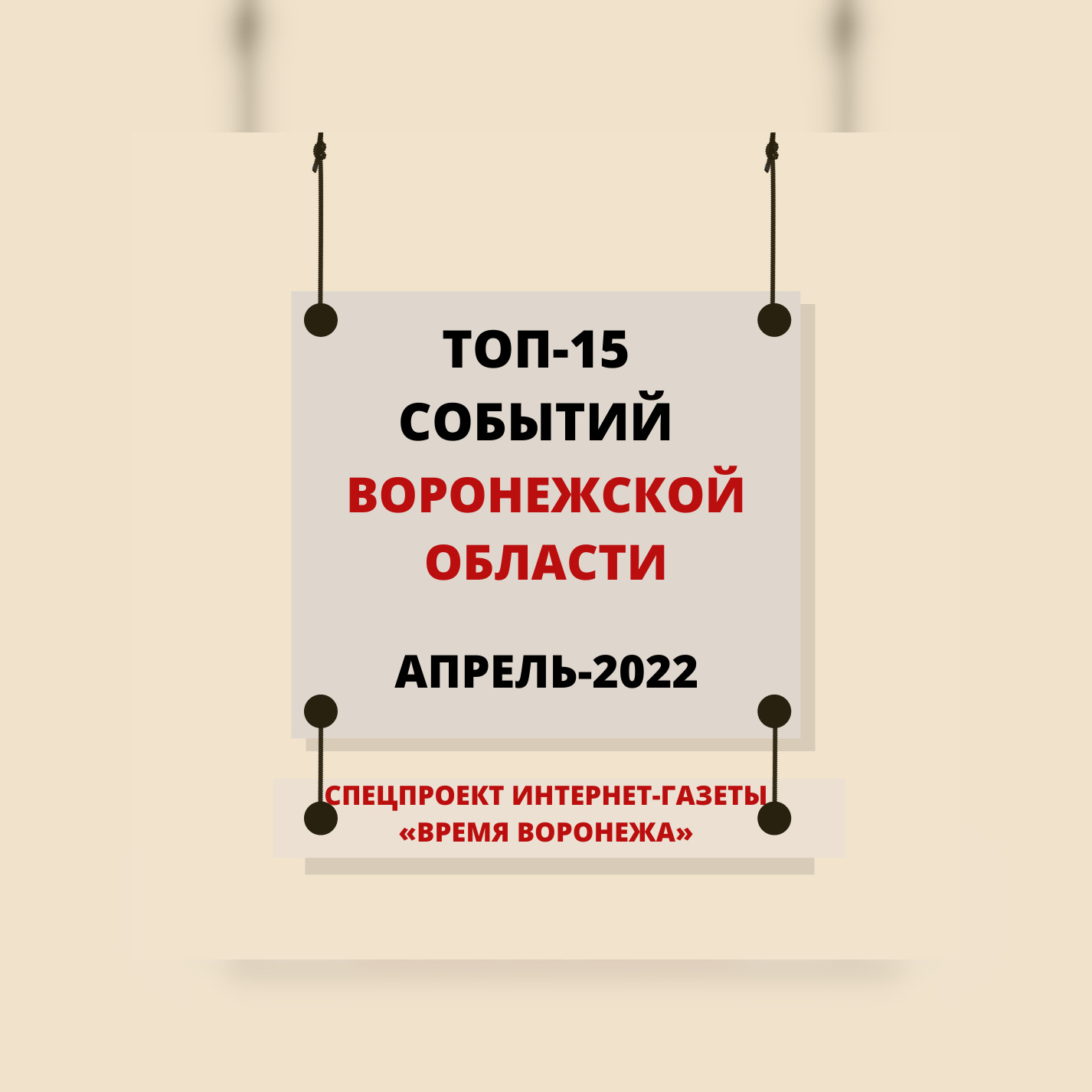 Топ-15 событий Воронежской области в апреле 2022 года | Интернет-газета  Время Воронежа