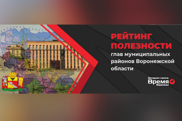 Подведены итоги онлайн-голосования «рейтинга полезности глав муниципальных районов Воронежской области»