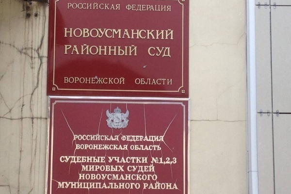 Воронежский суд вернул дело Игоря Житенёва и Михаила Безменского в Новую Усмань 