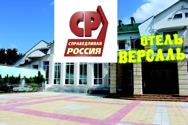 «Таинственный посетитель» на партконференции воронежской «Справедливой России»