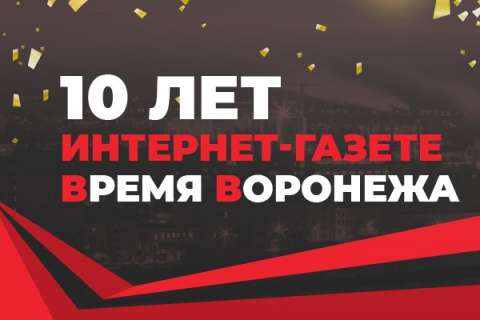 Интернет-газете «Время Воронежа» 10 лет!