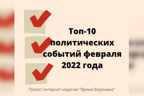 Топ-10 региональных политических событий февраля 2022 года