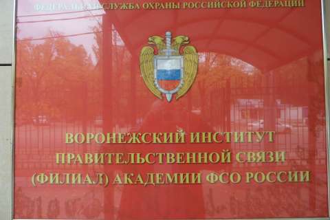 Федбюджет подкинет 220,6 млн рублей на реконструкцию воронежского филиала академии ФСО 