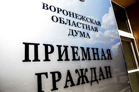 Более 800 обращений адресовали воронежцы депутатам облдумы