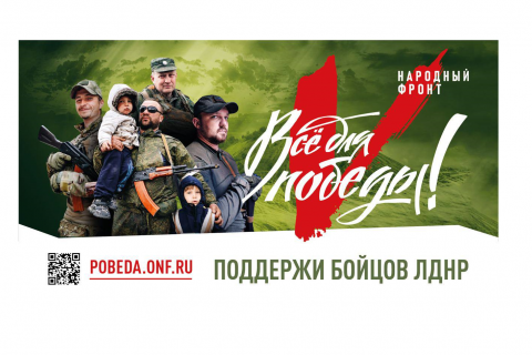 Благотворительный фонд «Народный фронт. Все для победы» организовал помощь армии и жителям ЛДНР