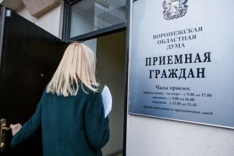 Общественная приемная Воронежской облдумы продолжит работу в нерабочие дни
