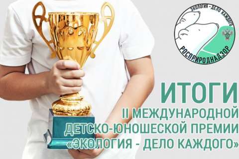 Двое школьников из Воронежской области оказались в числе призеров международной премии «Экология – дело каждого»