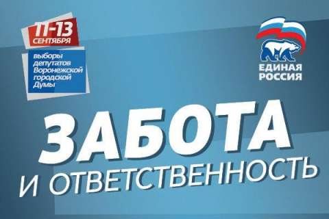 Программа «Единой России»: забота о людях и ответственность за город