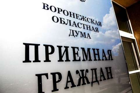 К депутатам Воронежской областной Думы поступило свыше 1400 обращений от жителей региона