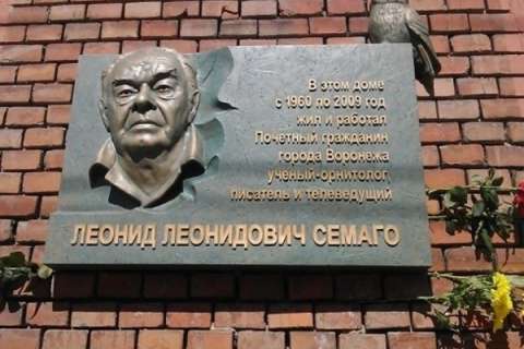 В Воронеже увековечили Леонида Семаго