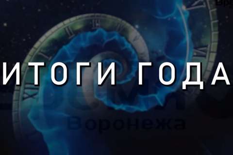 «Время Воронежа» подводит итоги года в интервью с общественными деятелями и политиками