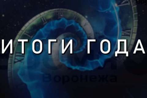 «Время Воронежа» подводит итоги 2023 года в интервью с Андреем Марковым