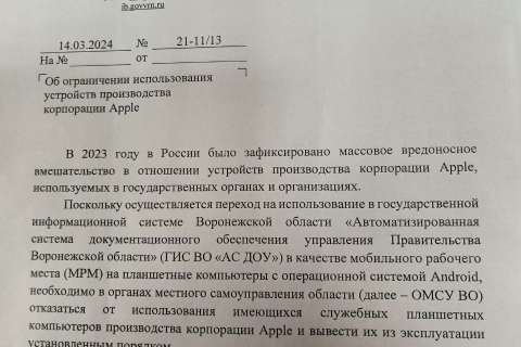 Муниципальных чиновников в Воронеже и области обязали отказаться от устройств Apple на рабочем месте