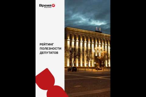 «Время Воронежа» продолжает составлять рейтинг полезности депутатов региона и города 