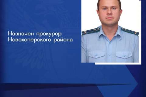 Николай Шопин возглавил прокуратуру Новохоперского района