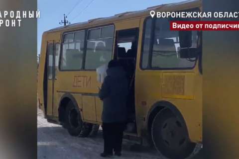 В воронежском селе родители требуют дополнительной остановки школьного автобуса для безопасности детей
