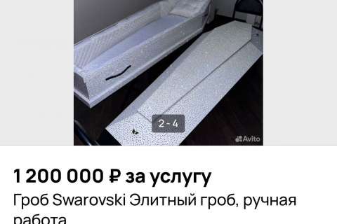 Украшенный кристаллами Swarovski гроб продают за 1,2 млн рублей в Воронеже